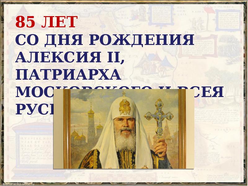 С днем рождения алексия. День рождения Алексия первого. Спикеры с днем рождения Алексии. Алексий с рождением тебя. 15 Мая день рождения Алексий ангел.