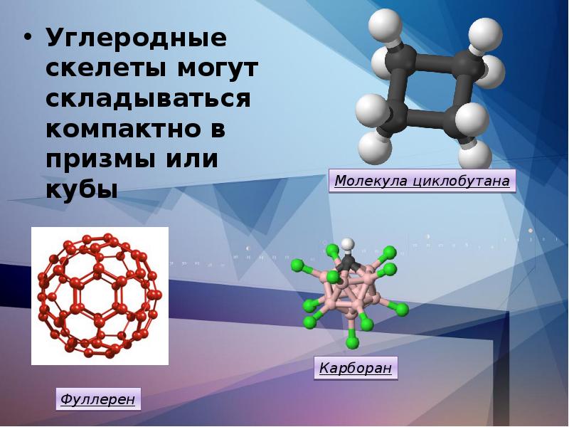 Связь в углеродном скелете