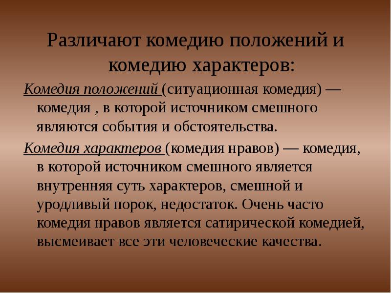 Комедия нравов