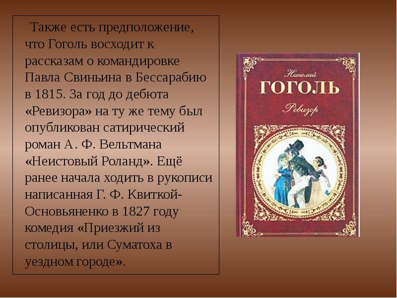 Также есть предположение, что Гоголь восходит к рассказам о командировке Павла Также есть предположение, что Гоголь восходит к рассказам о командировке Павла