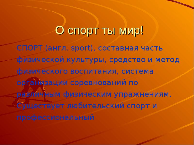 О спорт ты мир презентация