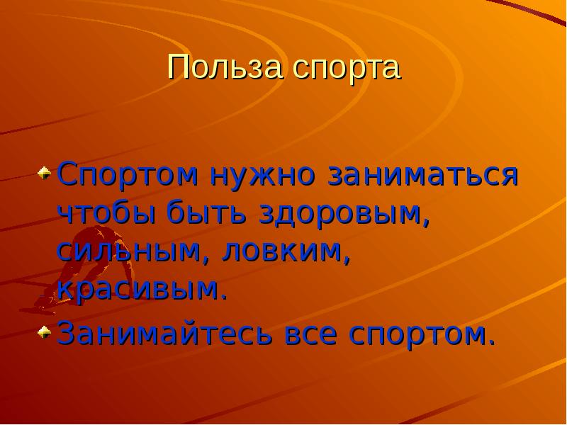 Польза спорта. Чем полезен спорт кратко. Вывод чем полезен спорт. Проект о пользе спорта.