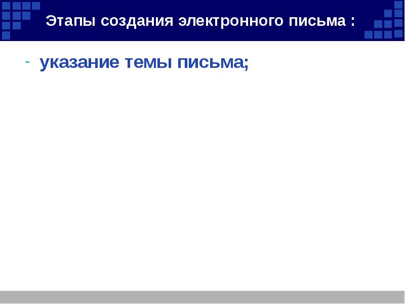 Этапы письма. Построение электронного письма. Как заканчивать электронное письмо на русском.