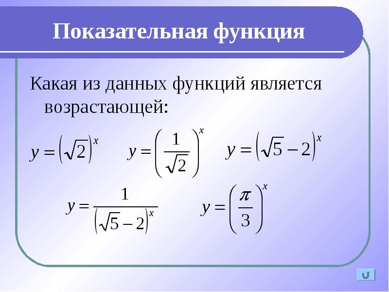 Какая функция является возрастающей. Показательная функция формула. Какая из функций является возрастающей. Какие из данных функций являются возрастающими. Показательная функция уравнения.