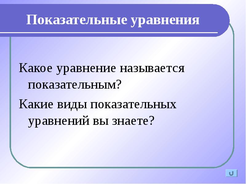 Какое уравнение называется показательным. Какое уравнение называется показательным. Какие уравнения являются показательными. Какие уравнения называются показательными. Какое уравнение называется простейшим показательным уравнением.