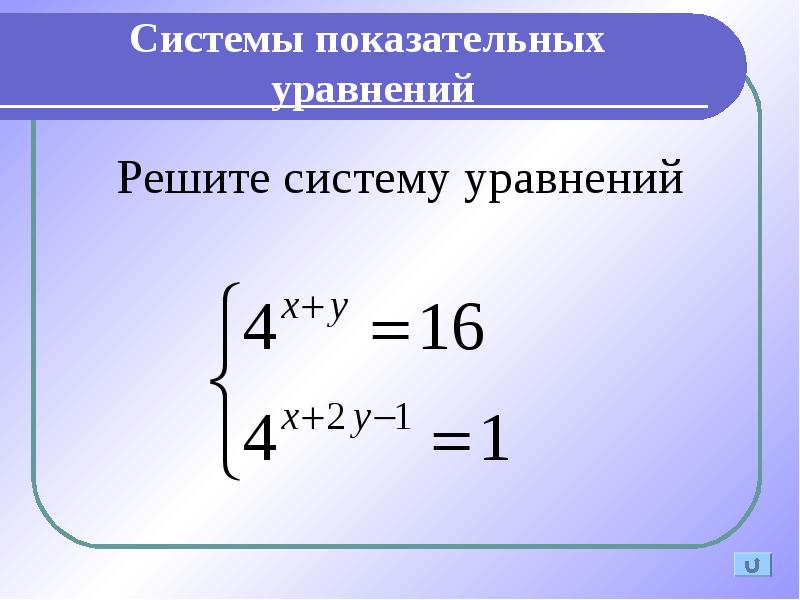 Системы показательных уравнений и неравенств 10 класс презентация