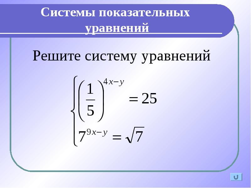 Системы показательных уравнений и неравенств 10 класс презентация