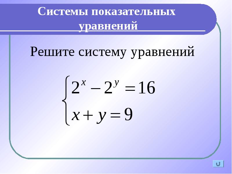 Системы показательных уравнений и неравенств 10 класс презентация