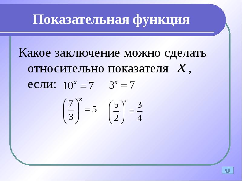 Показательная функция тренажер