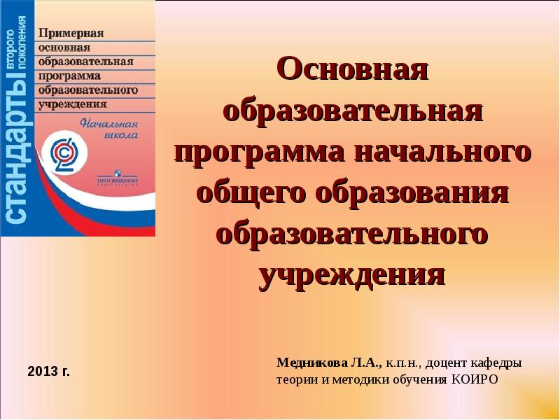 Образовательная программа начального общего образования особенности учебного плана умк