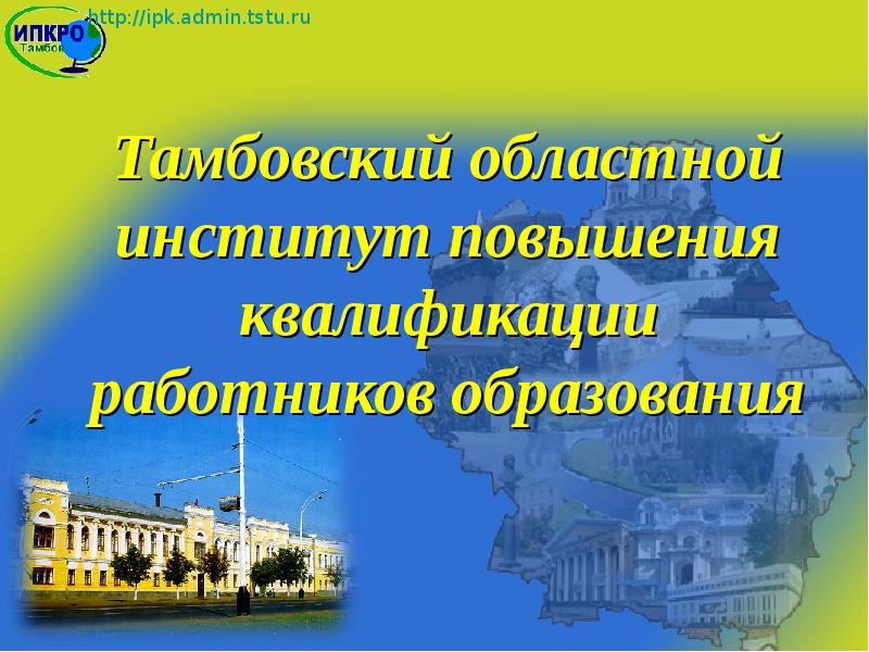 Институт повышения квалификации работников образования. Тамбовский институт повышения квалификации работников. ИПКРО Тамбов. ИПКРО Тамбов официальный сайт.