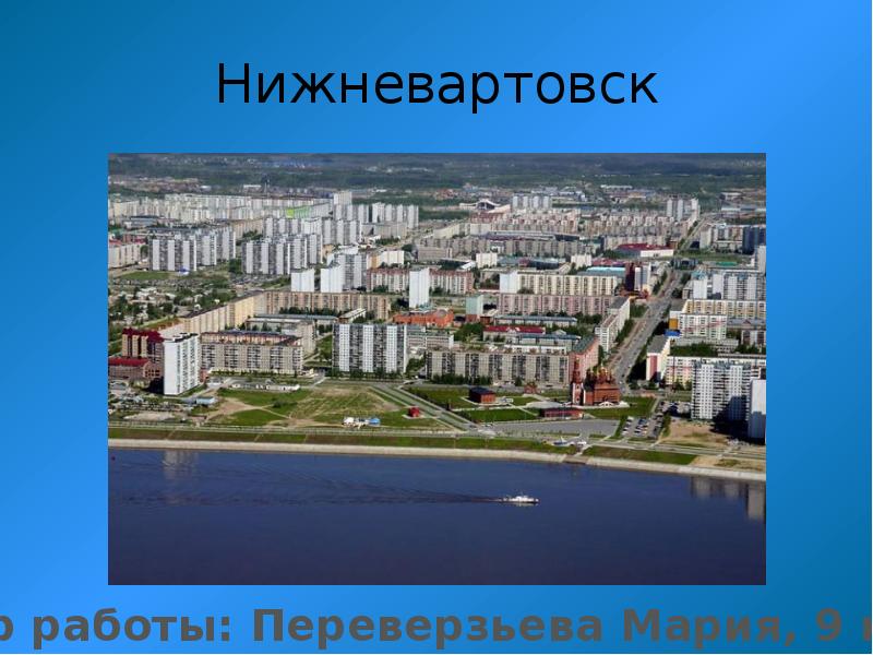 Мой город нижневартовск презентация