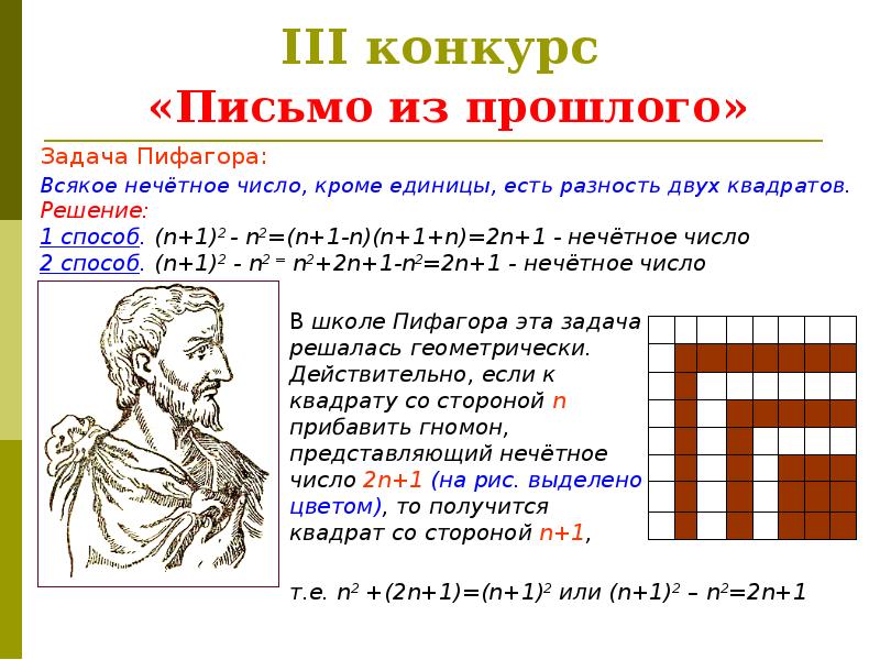 Нечетные числа книга. Задача Пифагора. Задачи Пифагора задачи. Всякое нечетное число кроме единицы есть разность двух квадратов. Пифагор щаадчи.