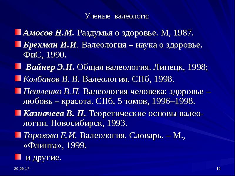 Общая н. Брехман и.и валеология наука о здоровье. Брехман и.и валеология наука о здоровье 1987. Брехман и и валеология наука о здоровье м 2010. Валеология основатель.