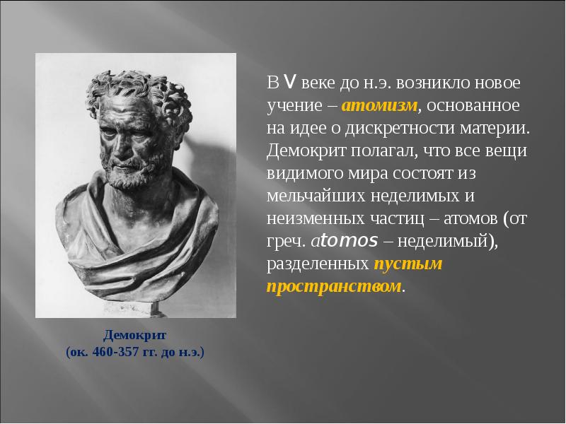 Школа атомизма. АТОМИСТИКА Демокрита. Демокрит и школа атомистов. Демокрит и философия атомизма.