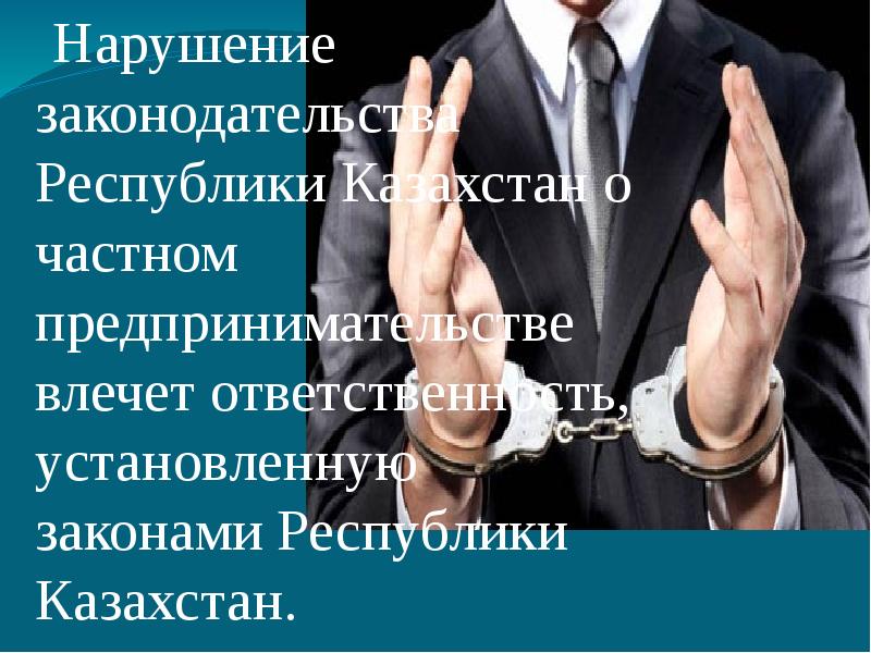 Влечет ответственность. Реферат закону РК О частном предпринимателей.