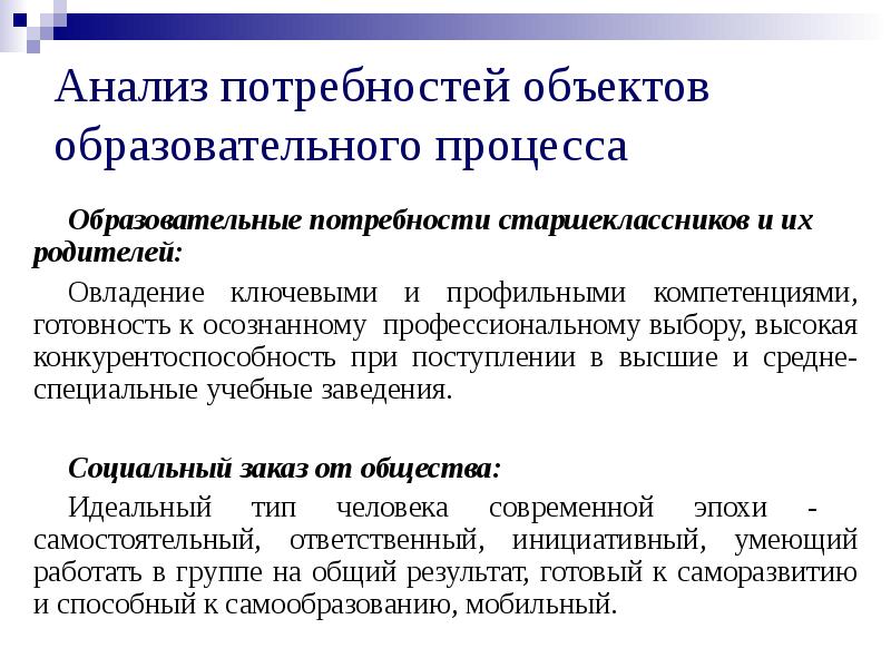 Что является предметом потребности. Потребности старшеклассников. Объекты образовательного процесса. Анализ потребностей. Потребность в образовании.