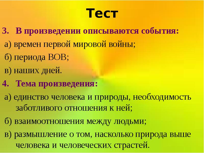 В каких произведениях описывается конфликт. Тема произведения ю-ю. Тема произведения это. Произведения в которых описываются люди. Единство человека с природой презентация.