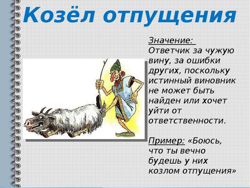 Козел отпущения 7 букв сканворд. Козёл отпущения фразеологизм. Козёл отпущения значение фразеологизма. Фразеологизмы про животных. Козел отпущения значение фразеологизма.