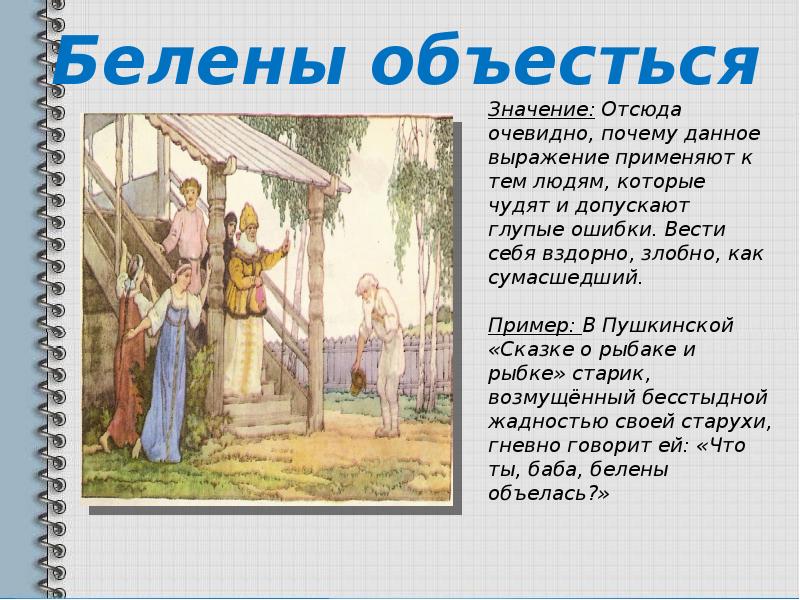 Давай дунем. Белены объелся значение фразеологизма. Белены объелся происхождение фразеологизма. Работает ртом. Пошел отсюда.