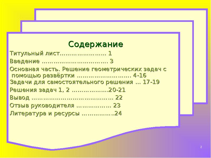 Содержание решить. Лист введения. Содержание титульного листа. Геометрическая залатка титульник. Лист введения для проекта.