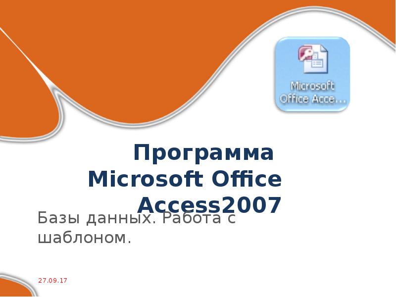 Программа Microsoft Office Access2007 Базы данных. Работа с шаблоном.