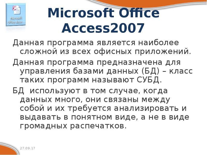 Microsoft Office Access2007 Данная программа является наиболее сложной из всех офисных