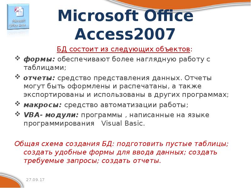 Microsoft Office Access2007 БД состоит из следующих объектов: формы: обеспечивают более