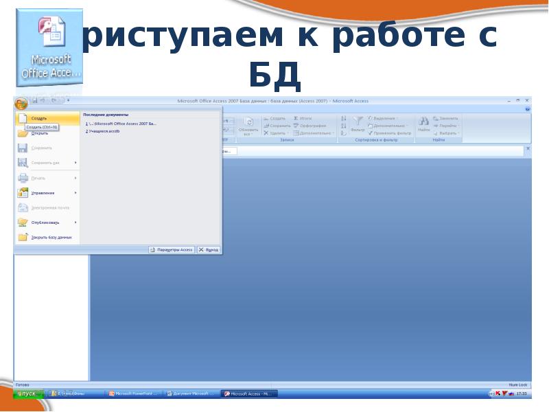 Приступаем к работе с БД
