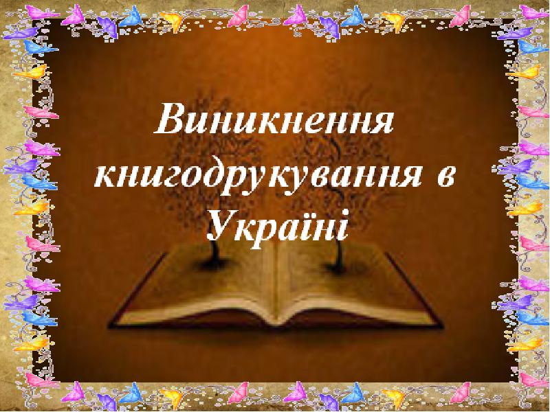 Реферат: Исторія українського друкарства