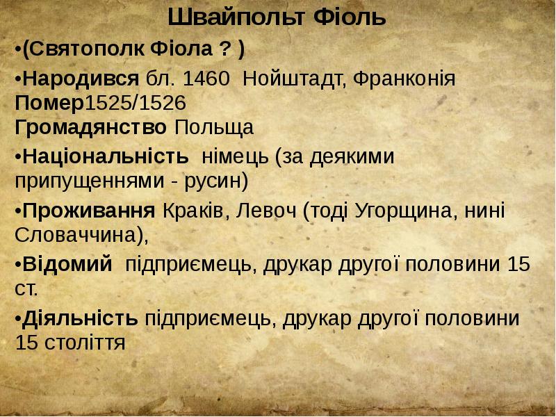 Швайпольт Фіоль  Швайпольт Фіоль  (Святополк Фіола&nbsp;? ) Народився бл.