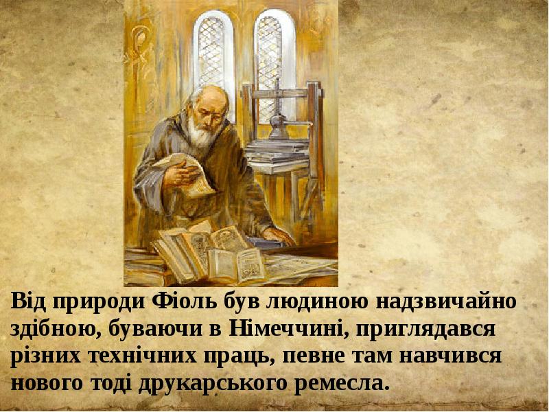 Від природи Фіоль був людиною надзвичайно здібною, буваючи в Німеччині, приглядався
