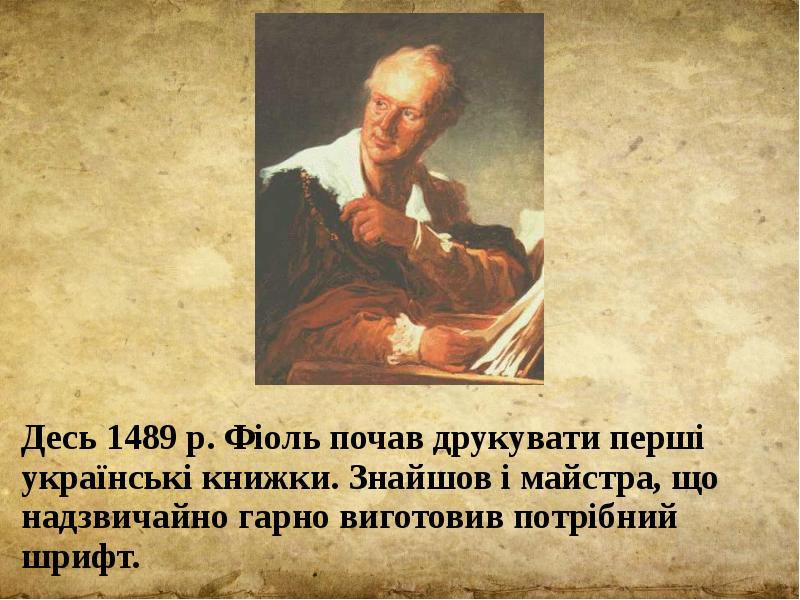 Десь 1489 р. Фіоль почав друкувати перші українські книжки. Знайшов і