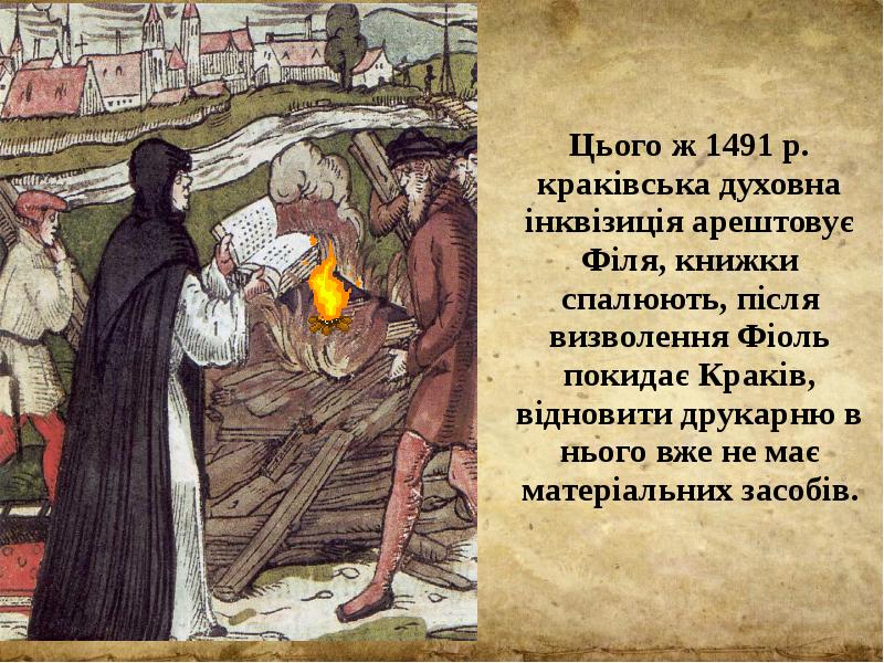 Цього ж 1491 р. краківська духовна інквізиція арештовує Філя, книжки спалюють,