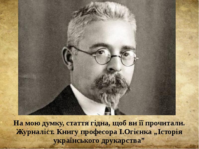 Реферат: Исторія українського друкарства