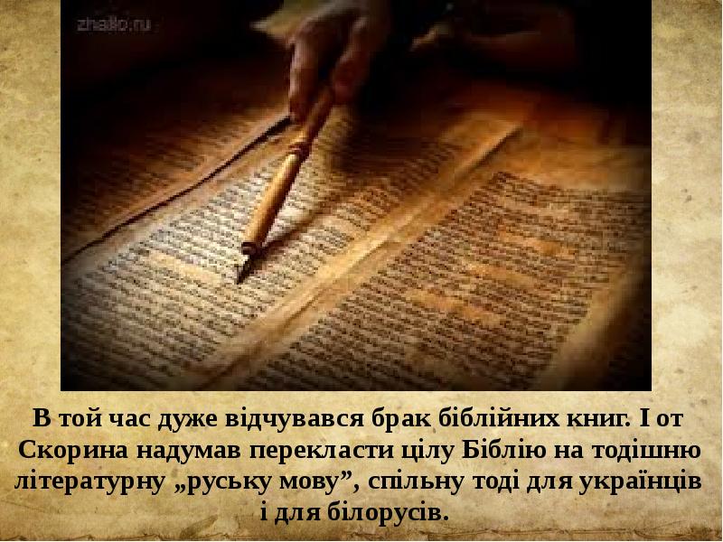 В той час дуже відчувався брак біблійних книг. І от Скорина