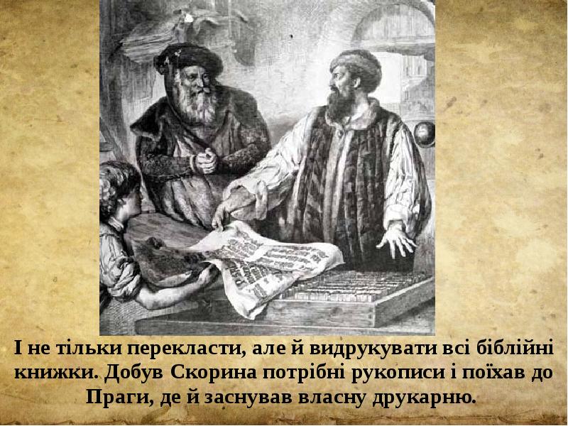 І не тільки перекласти, але й видрукувати всі біблійні книжки. Добув