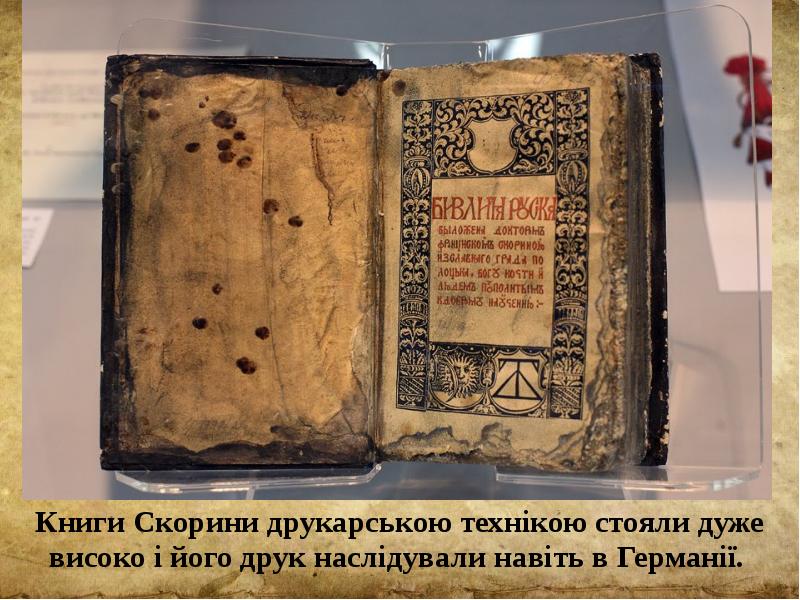 Книги Скорини друкарською технікою стояли дуже високо і його друк наслідували