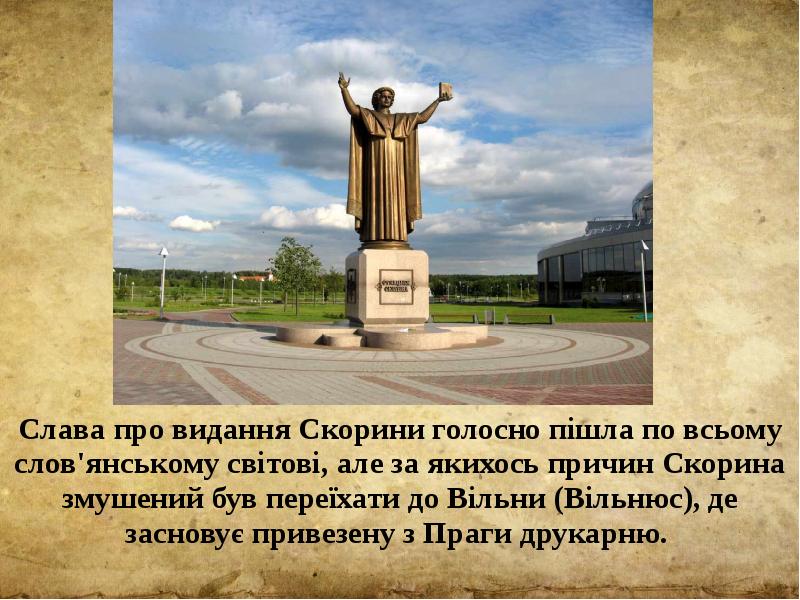Слава про видання Скорини голосно пішла по всьому слов'янському світові, але