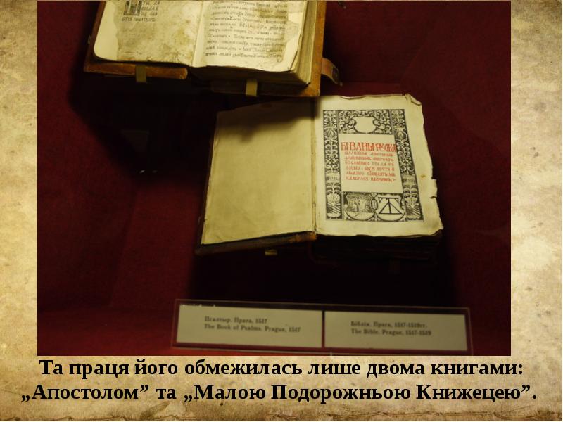 Та праця його обмежилась лише двома книгами: „Апостолом” та „Малою Подорожньою