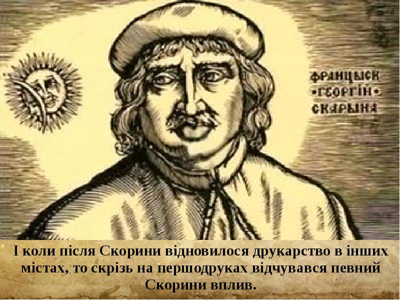І коли після Скорини відновилося друкарство в інших містах, то скрізь