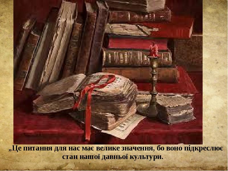 „Це питання для нас має велике значення, бо воно підкреслює стан