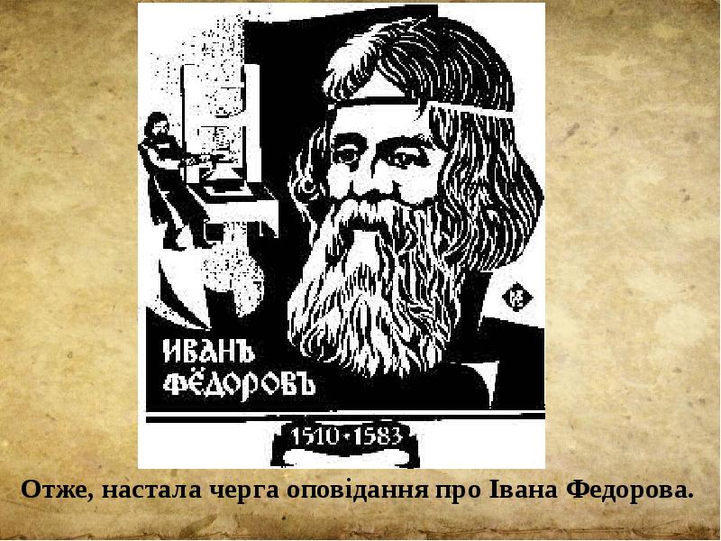 Отже, настала черга оповідання про Івана Федорова.   Отже, настала