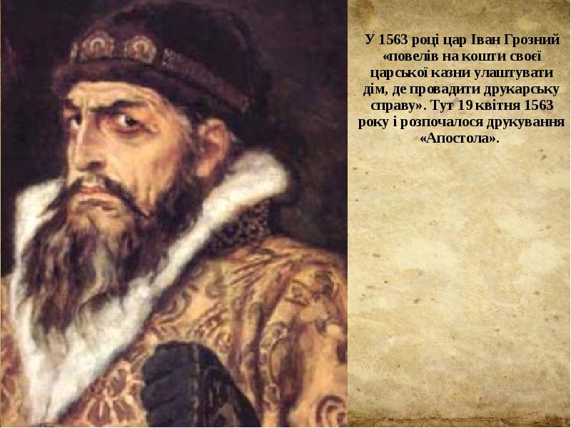 У 1563 році цар Іван Грозний «повелів на кошти своєї царської