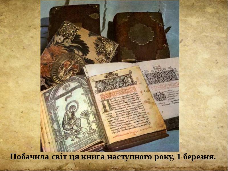 Побачила світ ця книга наступного року, 1 березня.  Побачила світ