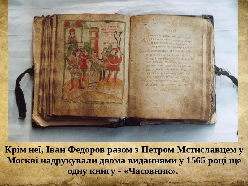 Крім неї, Іван Федоров разом з Петром Мстиславцем у Москві надрукували