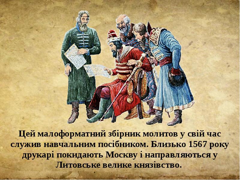 Цей малоформатний збірник молитов у свій час служив навчальним посібником. Близько