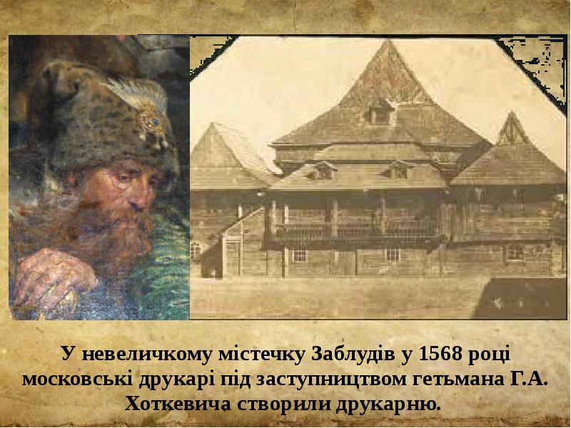 У невеличкому містечку Заблудів у 1568 році московські друкарі під заступництвом