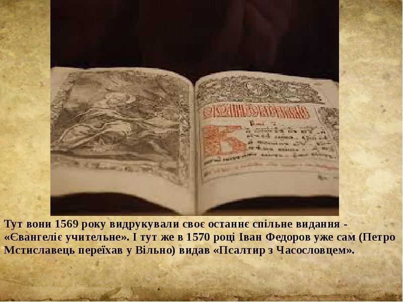 Тут вони 1569 року видрукували своє останнє спільне видання - «Євангеліє