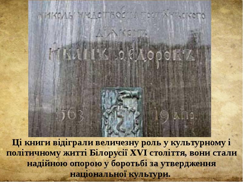 Ці книги відіграли величезну роль у культурному і політичному житті Білорусії
